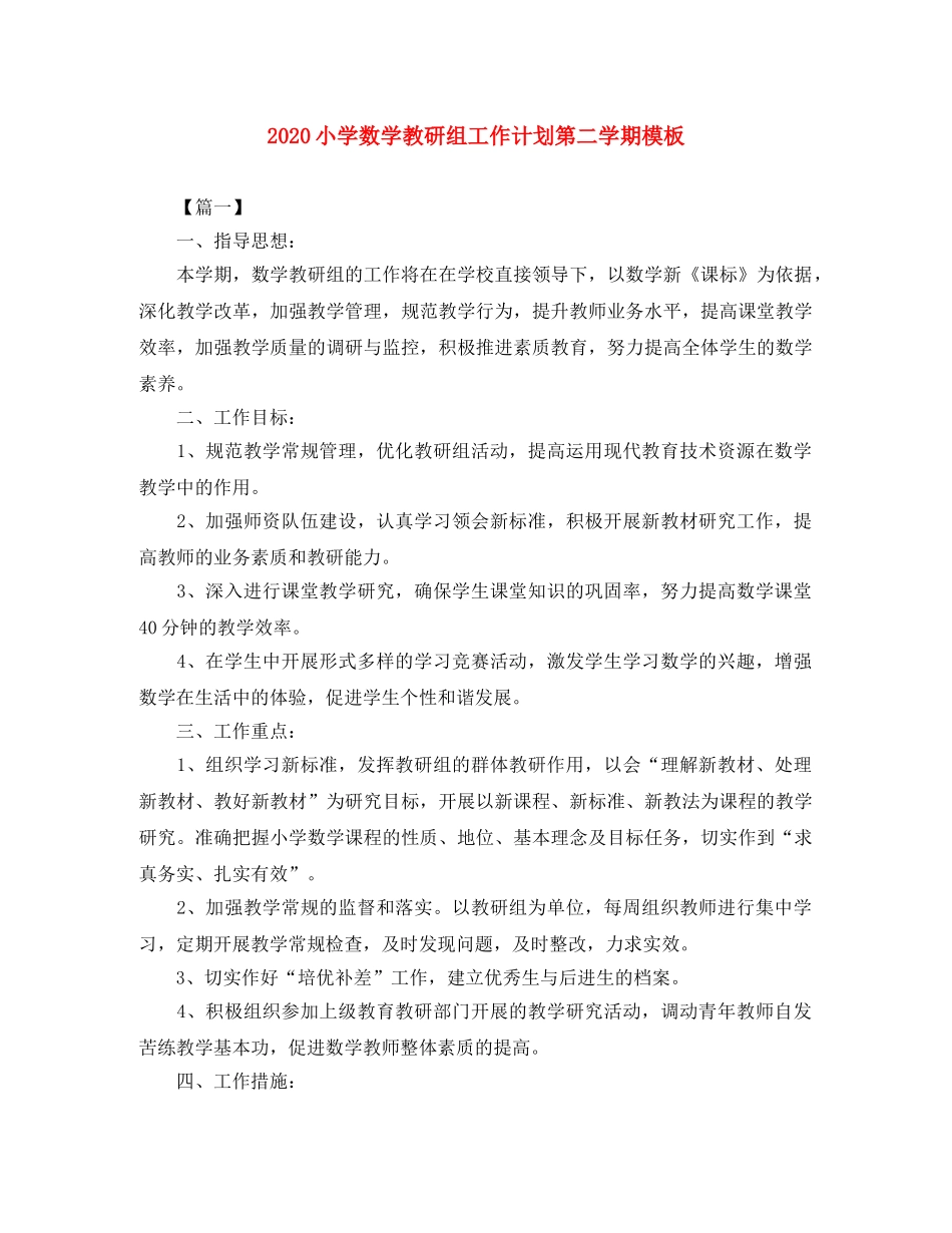 2020小学数学教研组工作计划第二学期模板 _第1页