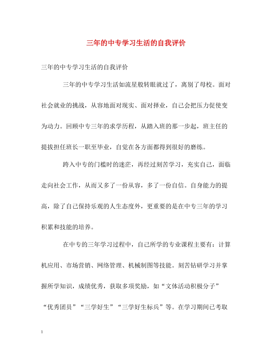 三年的中专学习生活的自我评价_第1页