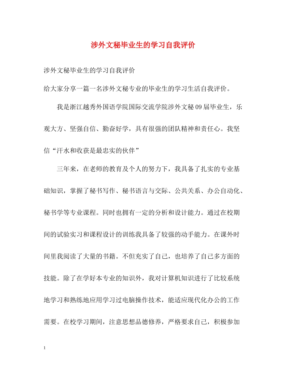 涉外文秘毕业生的学习自我评价_第1页