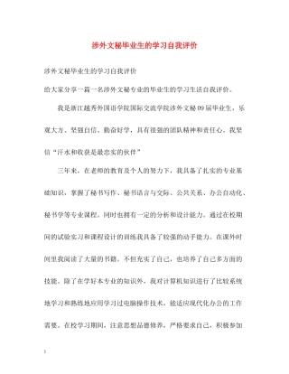 涉外文秘毕业生的学习自我评价