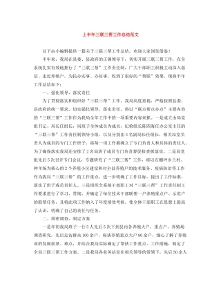 上半年三联三帮工作总结范文