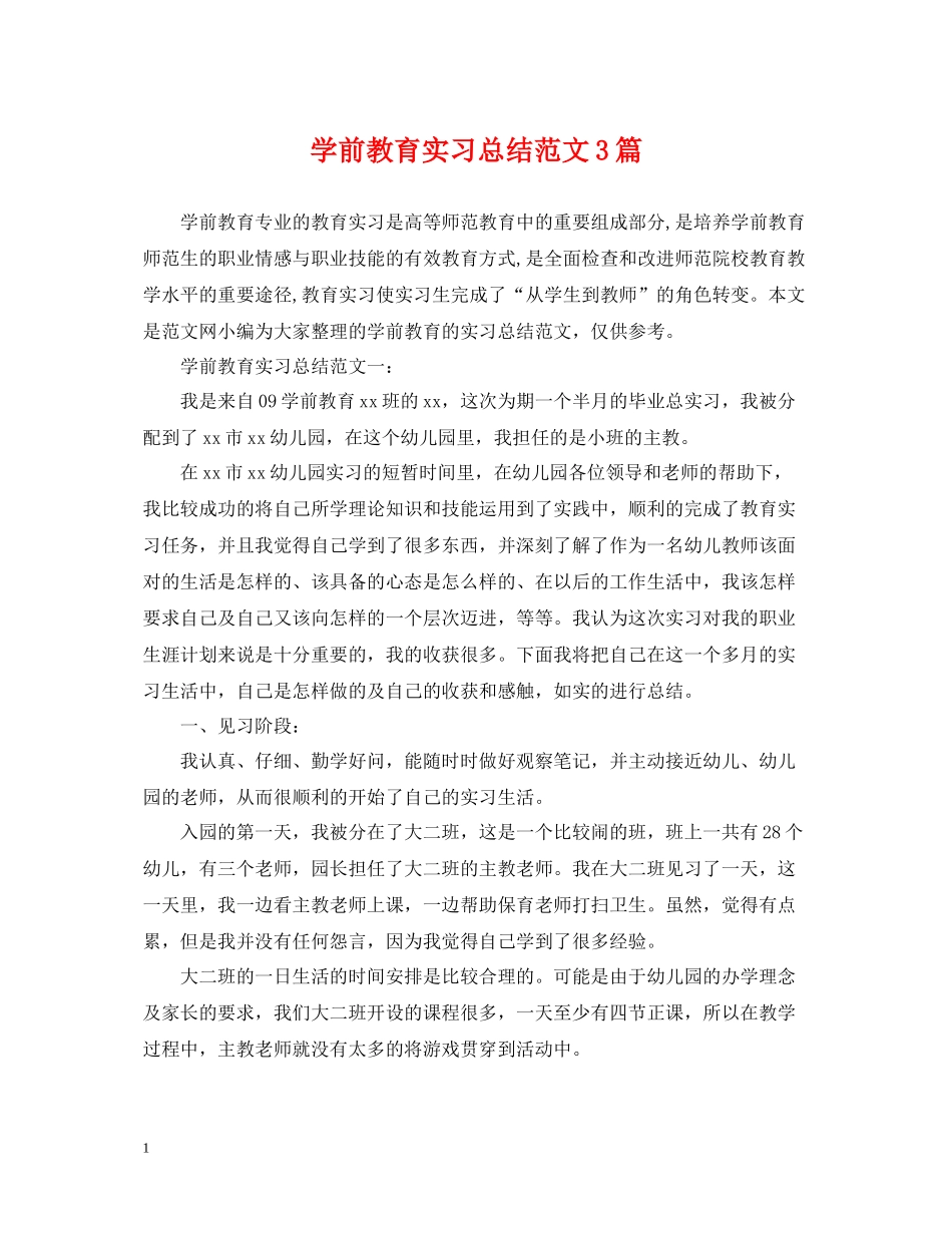 学前教育实习总结范文3篇_第1页