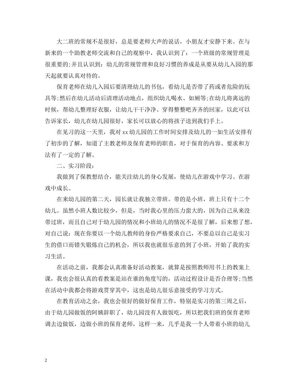 学前教育实习总结范文3篇_第2页