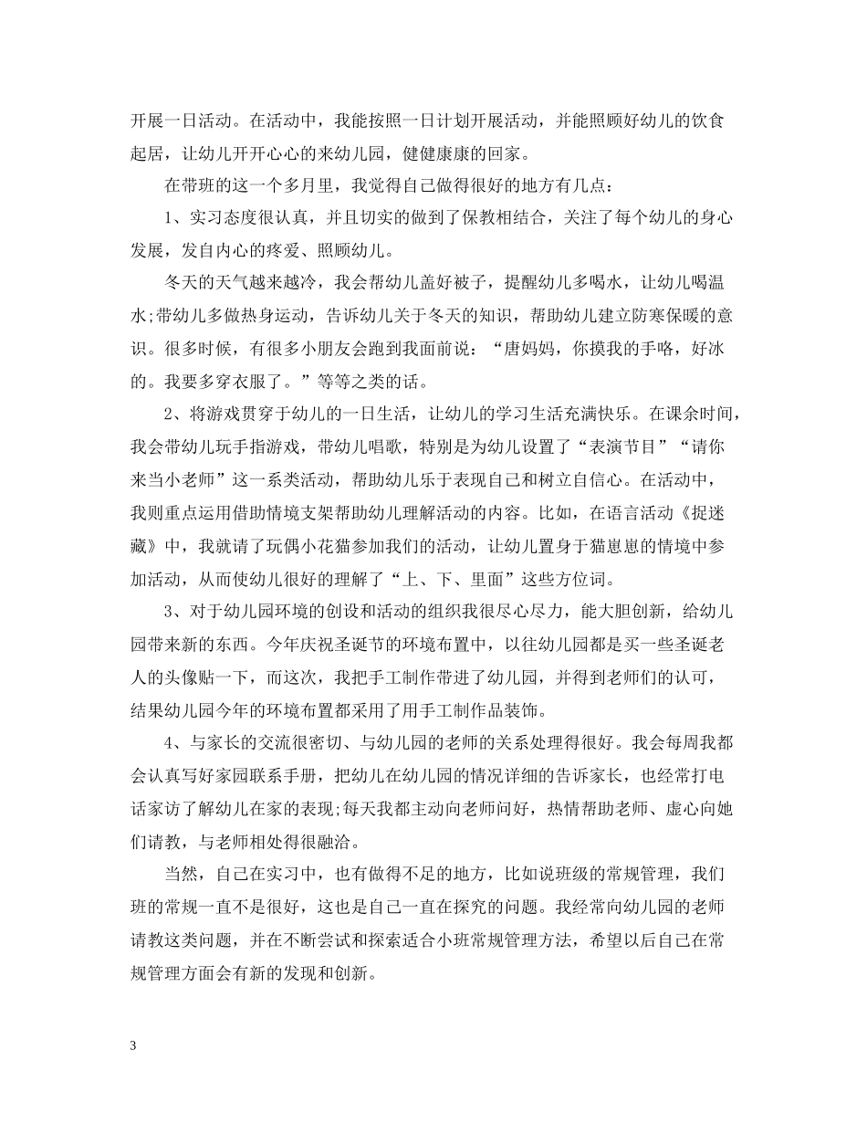 学前教育实习总结范文3篇_第3页