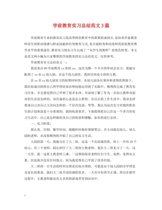学前教育实习总结范文3篇