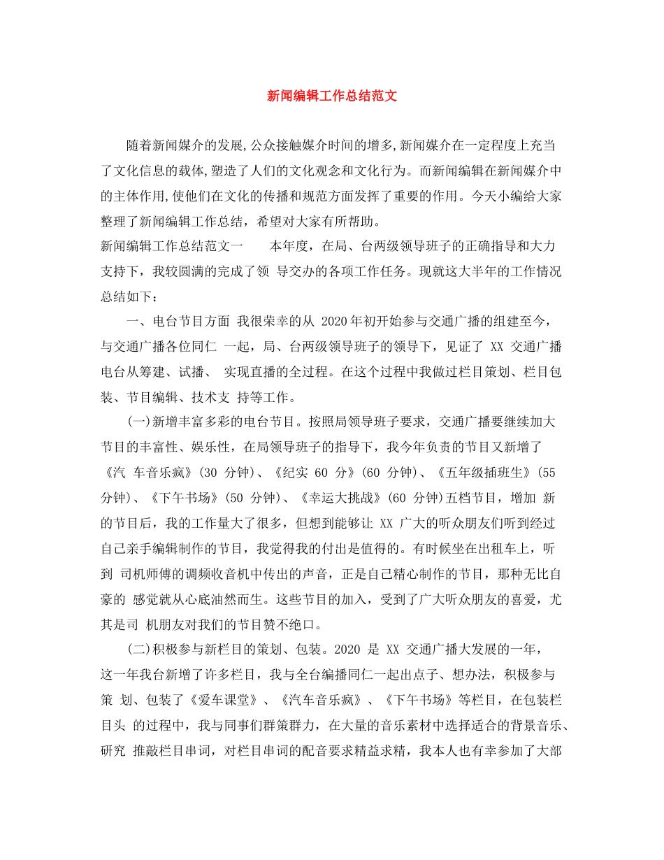 新闻编辑工作总结范文_第1页