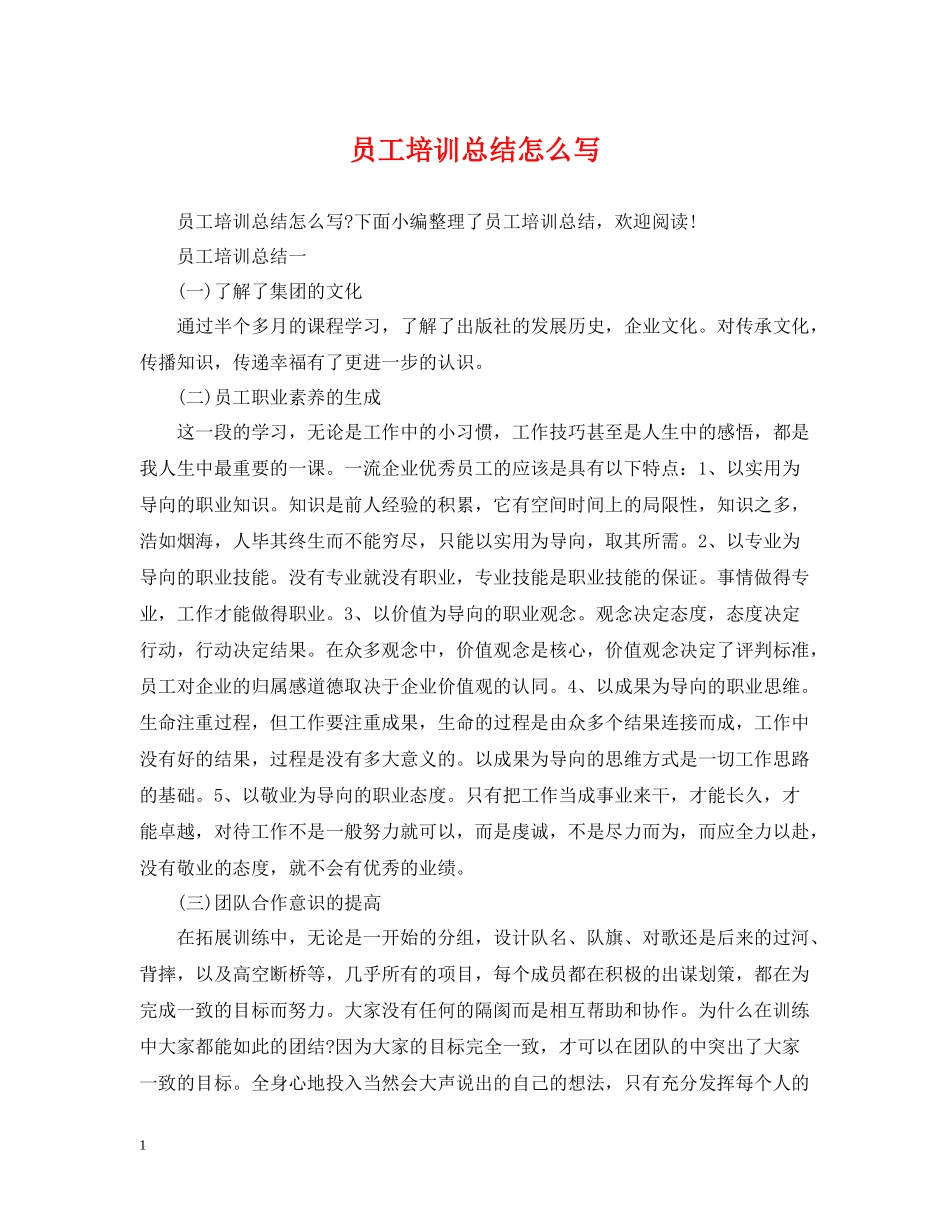 员工培训总结怎么写_第1页