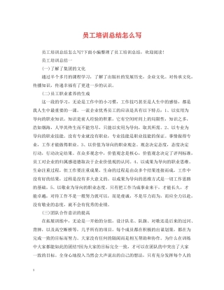 员工培训总结怎么写