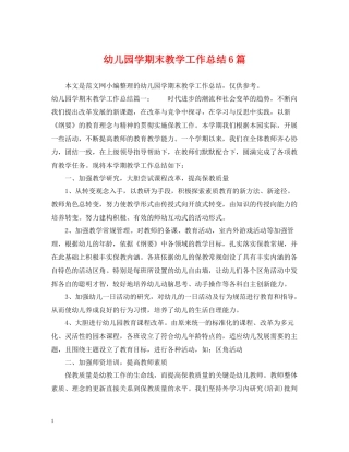 幼儿园学期末教学工作总结6篇