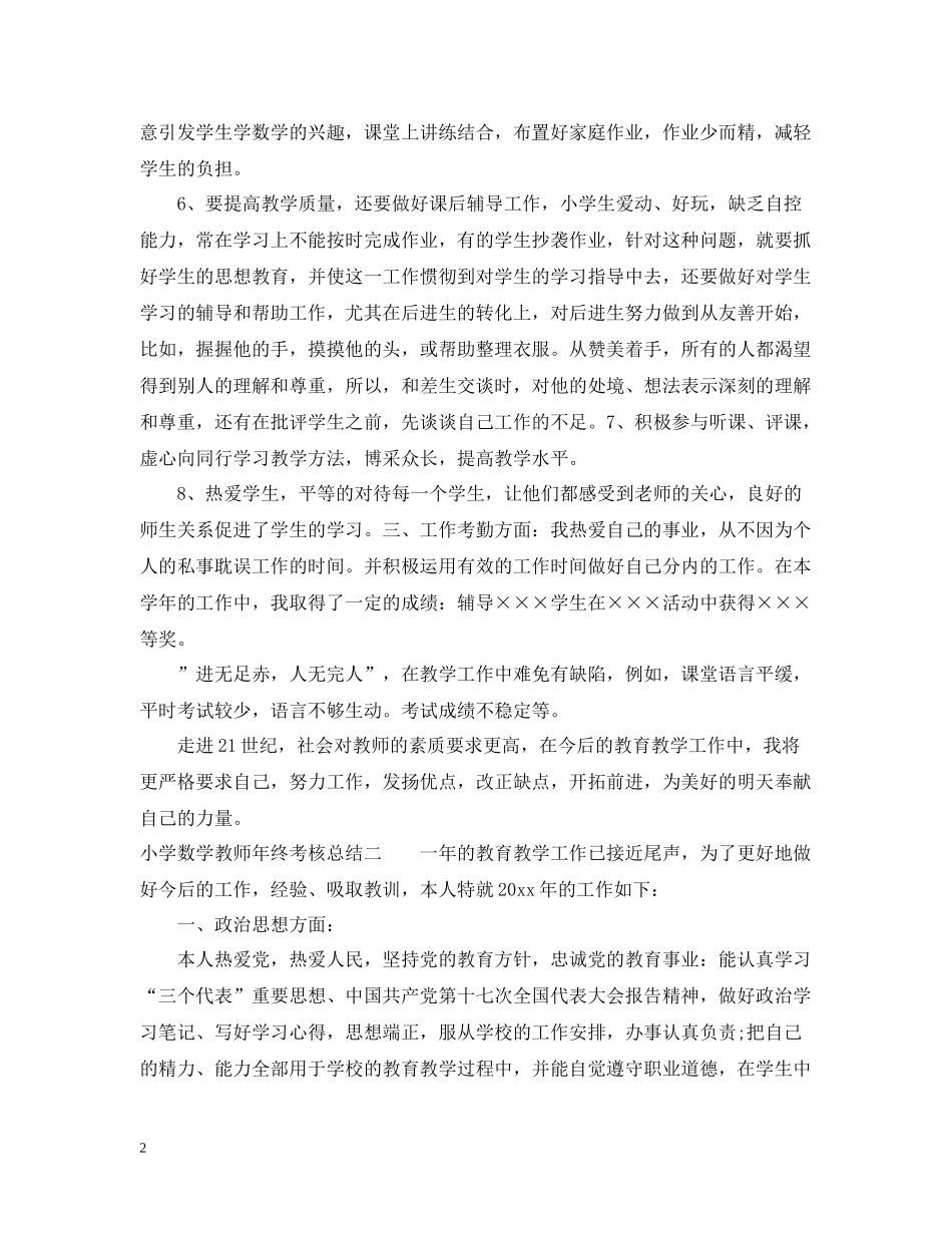 小学数学教师年终考核总结_第2页