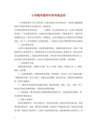 小学数学教师年终考核总结