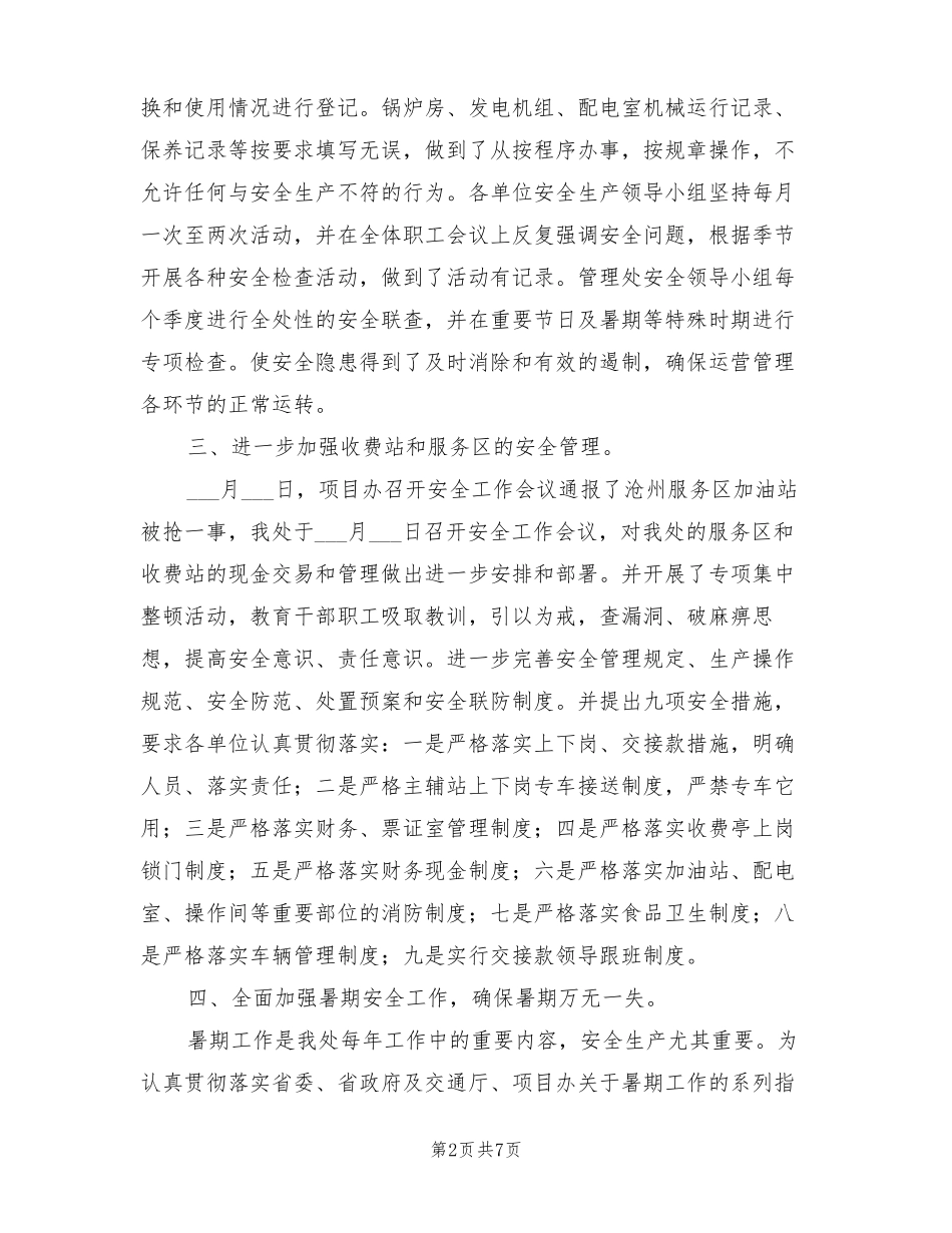 2022年高速公路管理处上半年安全生产工作总结_第2页