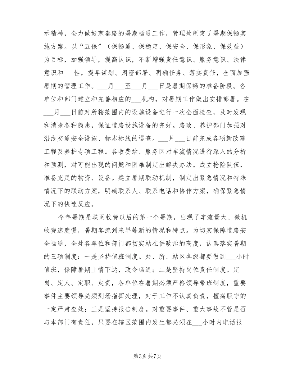 2022年高速公路管理处上半年安全生产工作总结_第3页