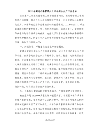 2022年高速公路管理处上半年安全生产工作总结