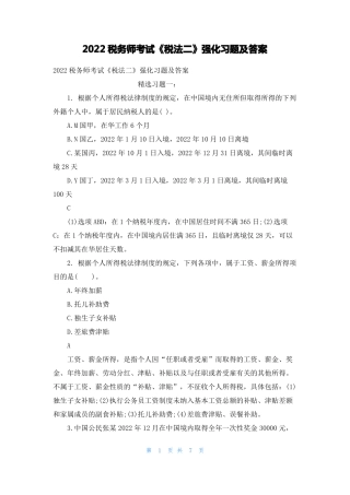 2022税务师考试税法二强化习题及答案