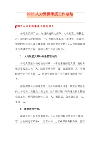 2022人力资源季度工作总结
