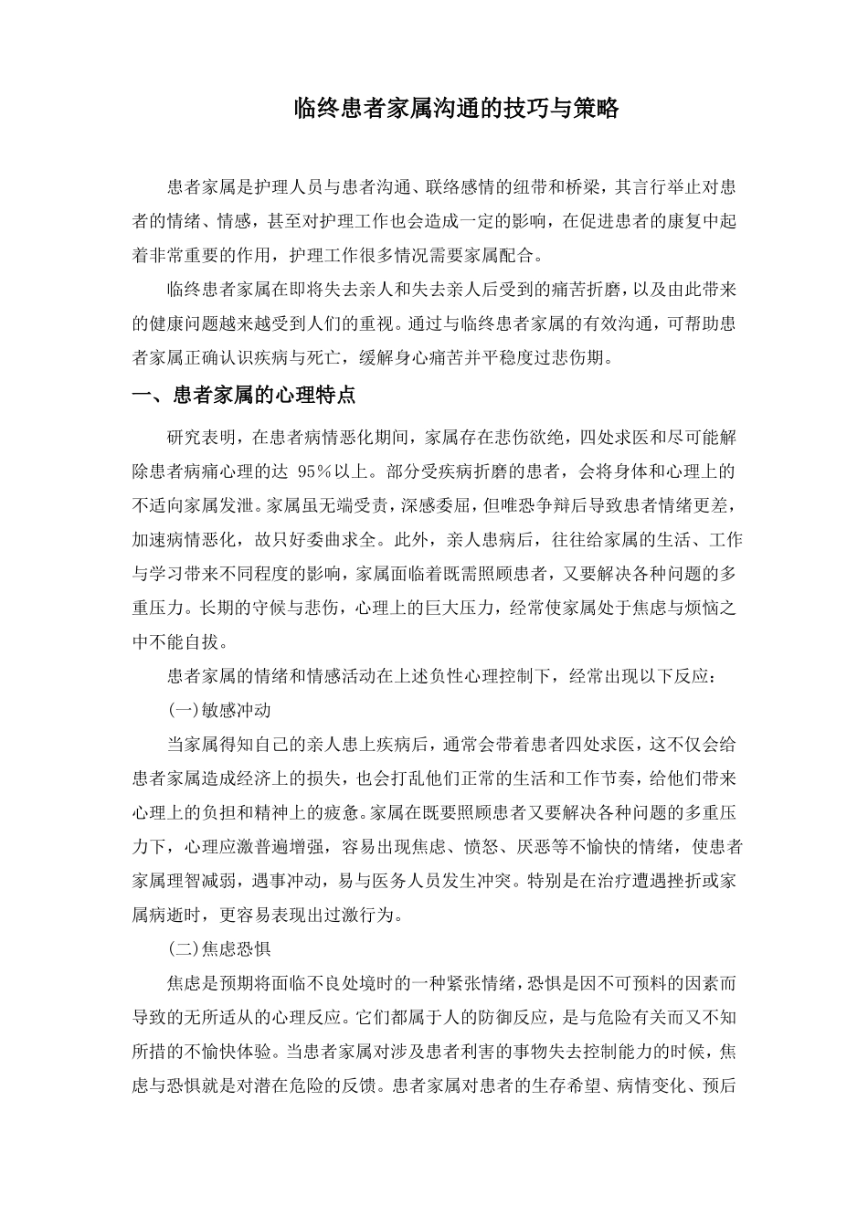 临终患者家属沟通的技巧与策略_第1页