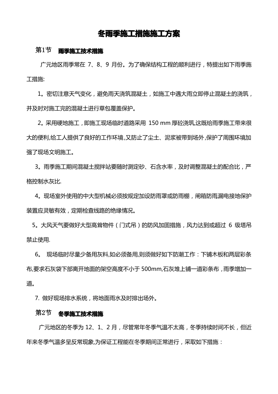 冬雨季施工措施施工方案_第1页