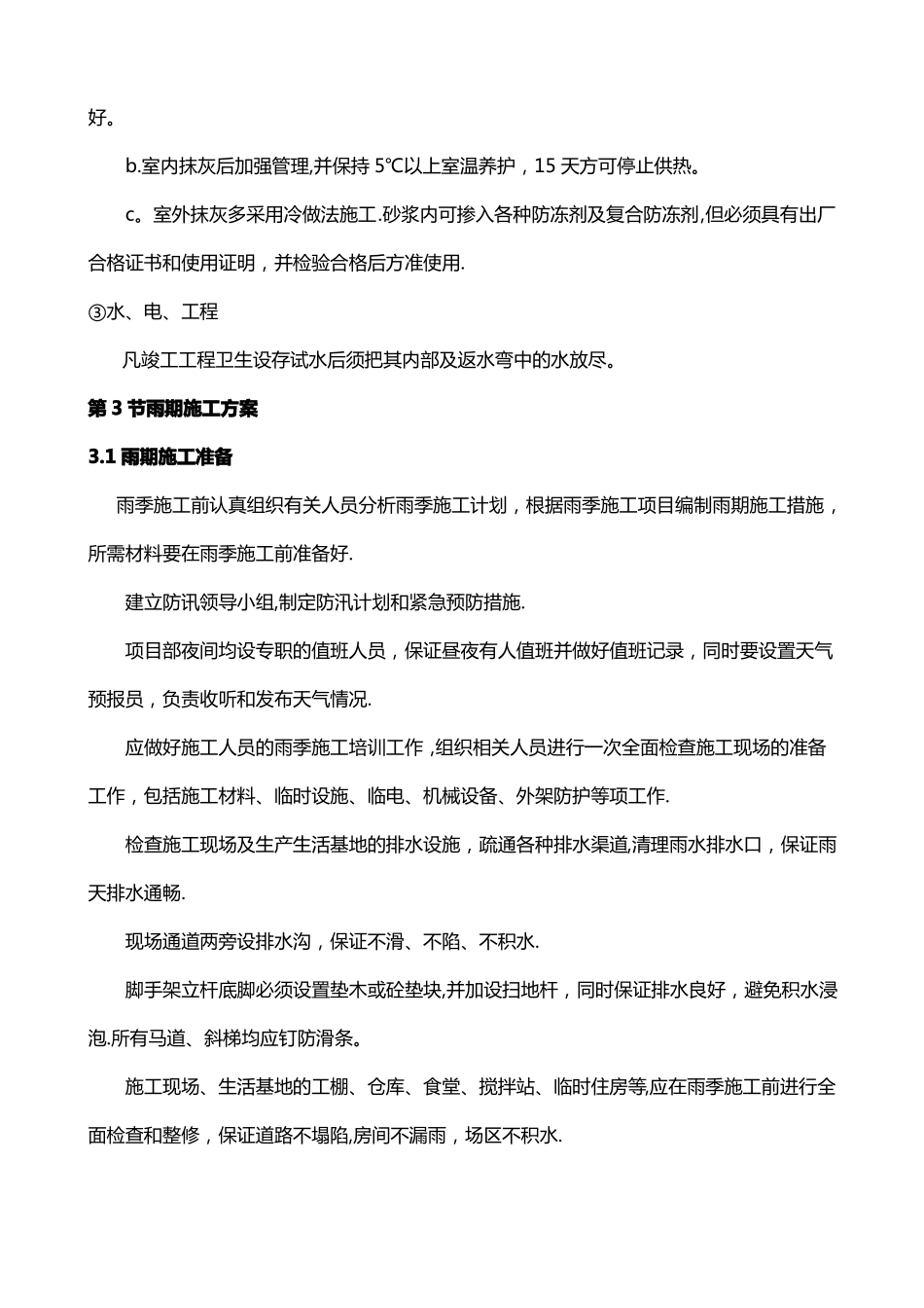 冬雨季施工措施施工方案_第3页