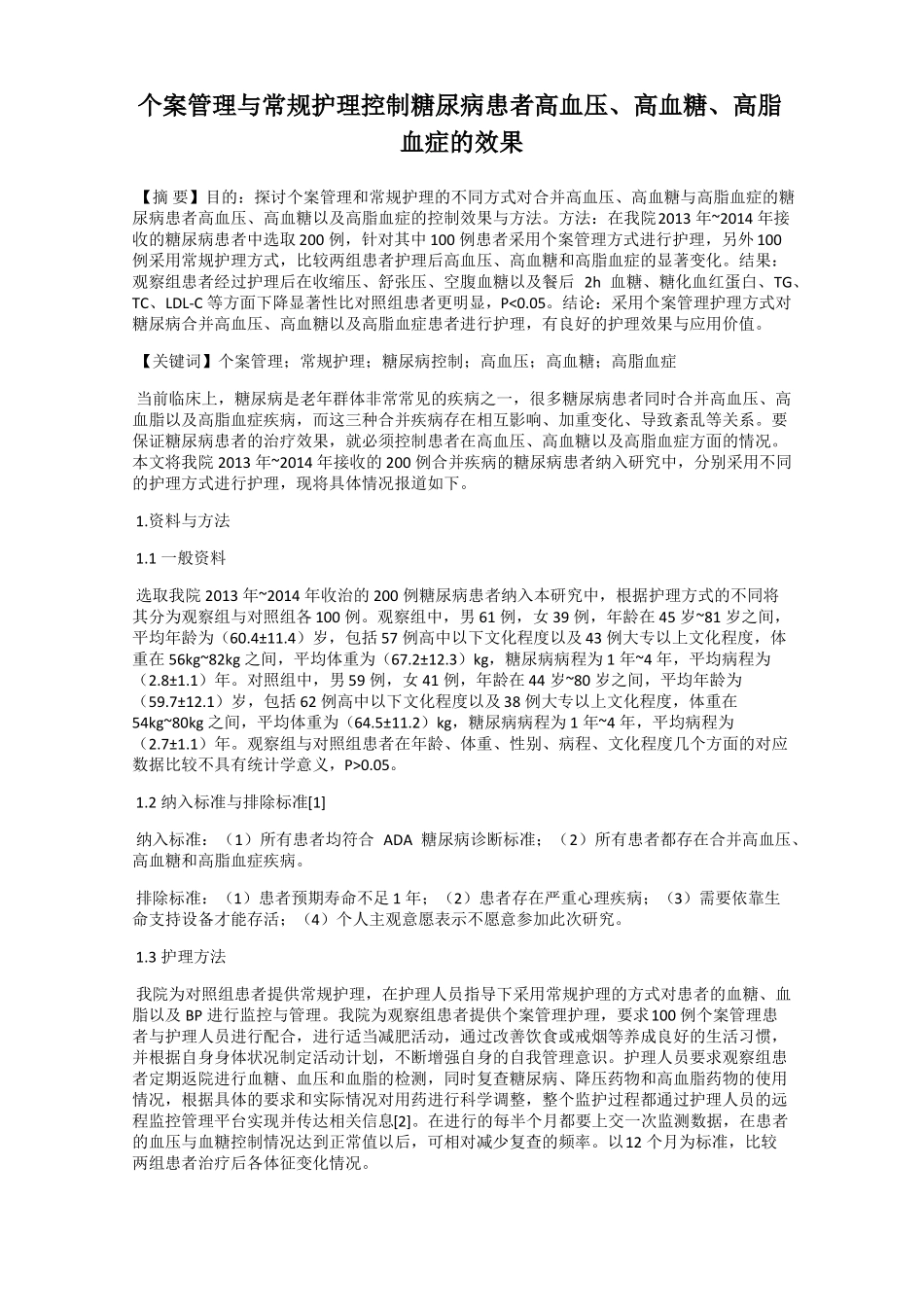 个案管理与常规护理控制糖尿病患者高血压高血糖高脂血症的效果_第1页