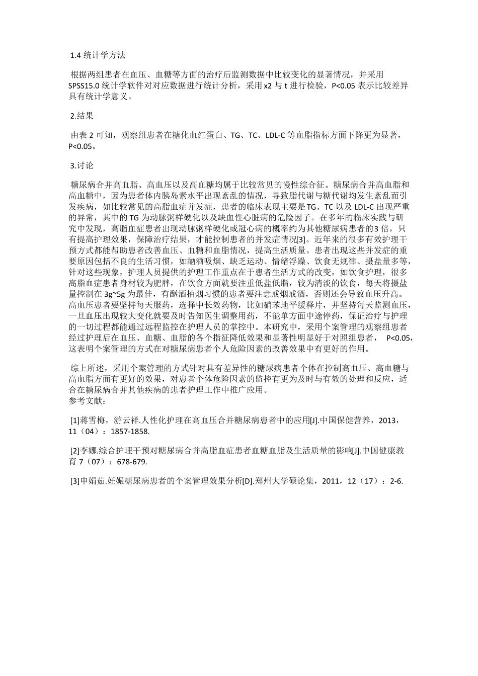 个案管理与常规护理控制糖尿病患者高血压高血糖高脂血症的效果_第2页