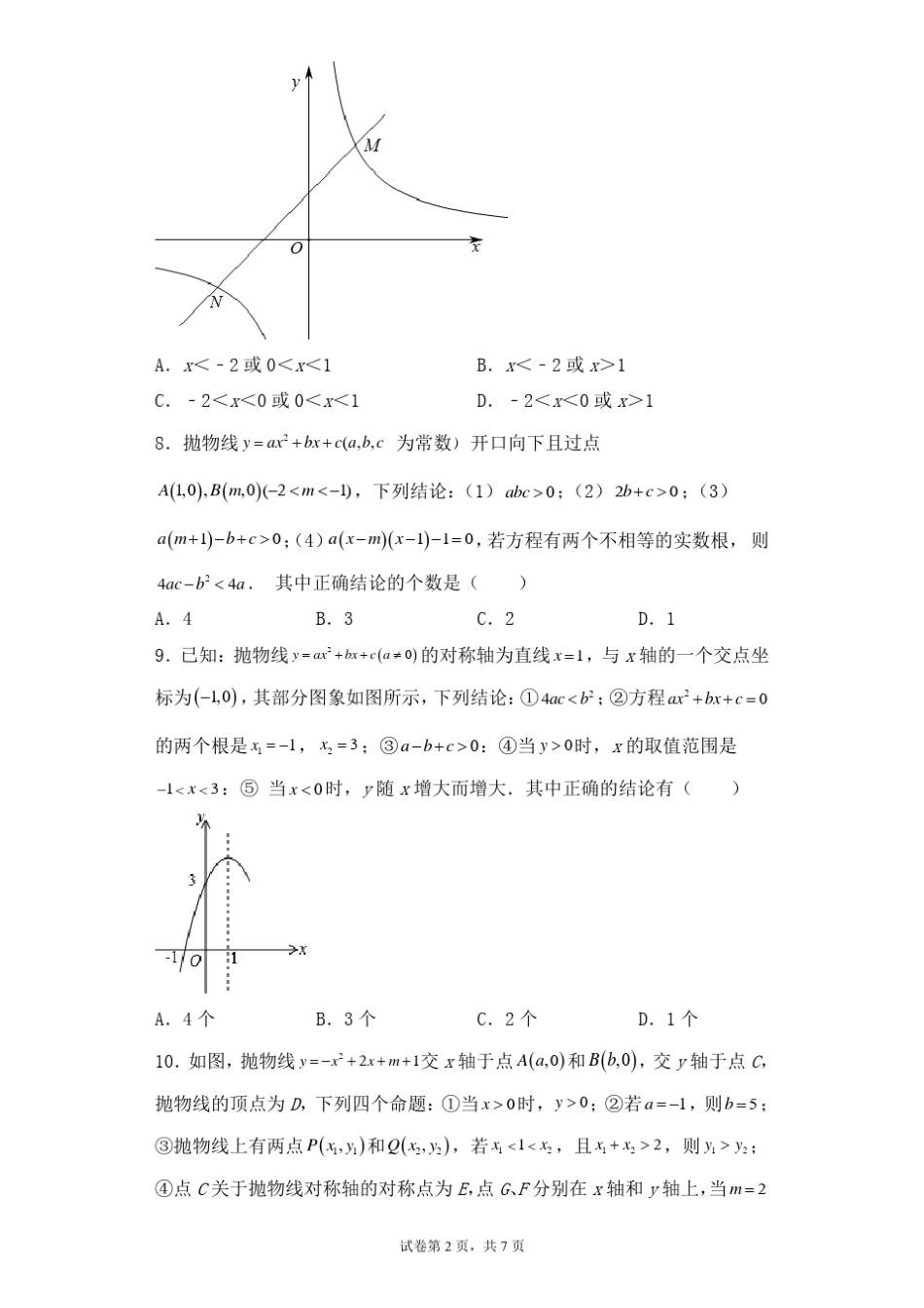 2022年中考数学一轮复习二次函数练习题_第2页