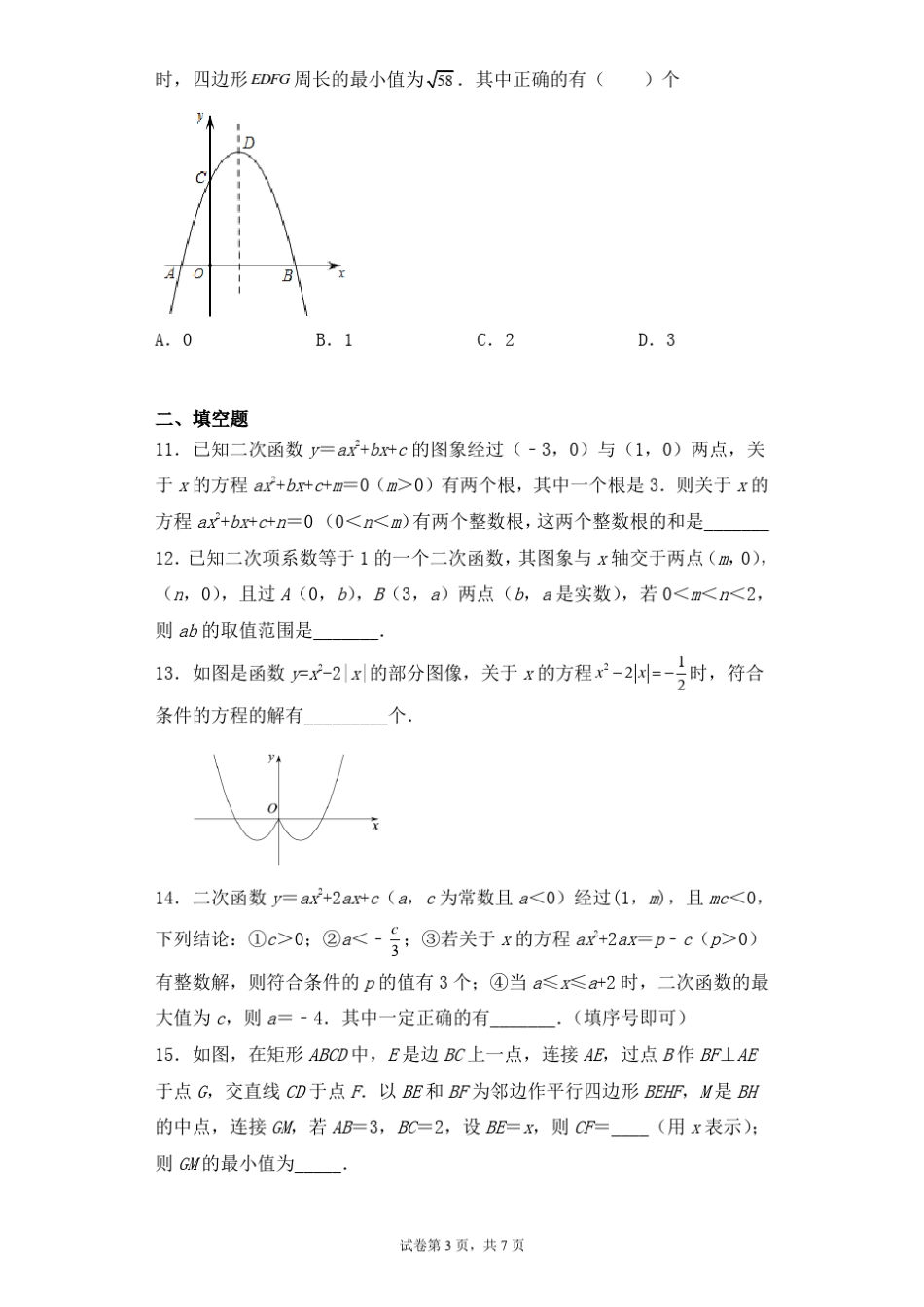 2022年中考数学一轮复习二次函数练习题_第3页