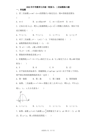 2022年中考数学一轮复习二次函数练习题