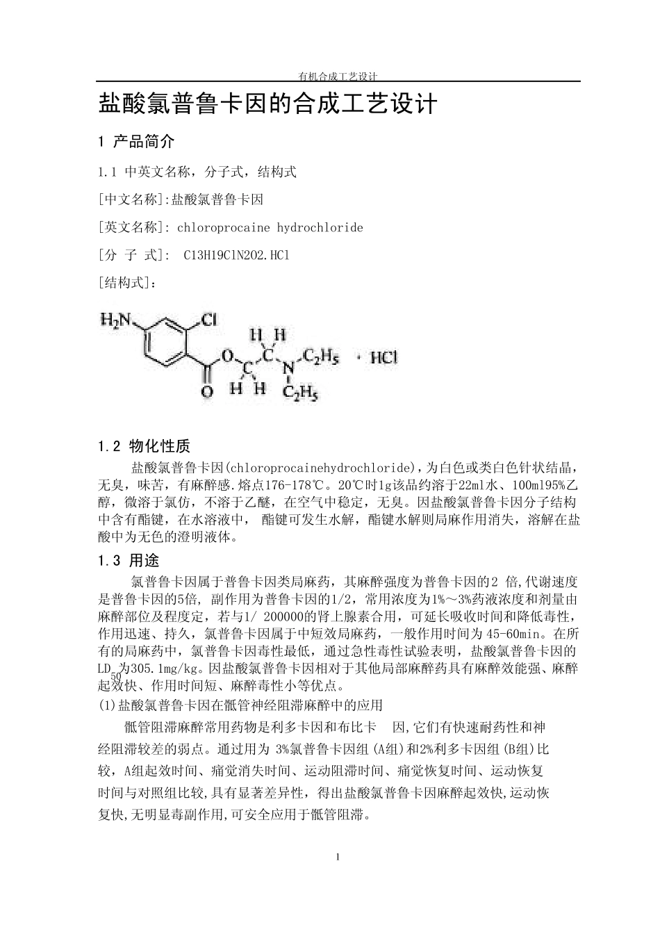 盐酸氯普鲁卡因的合成工艺设计_第1页