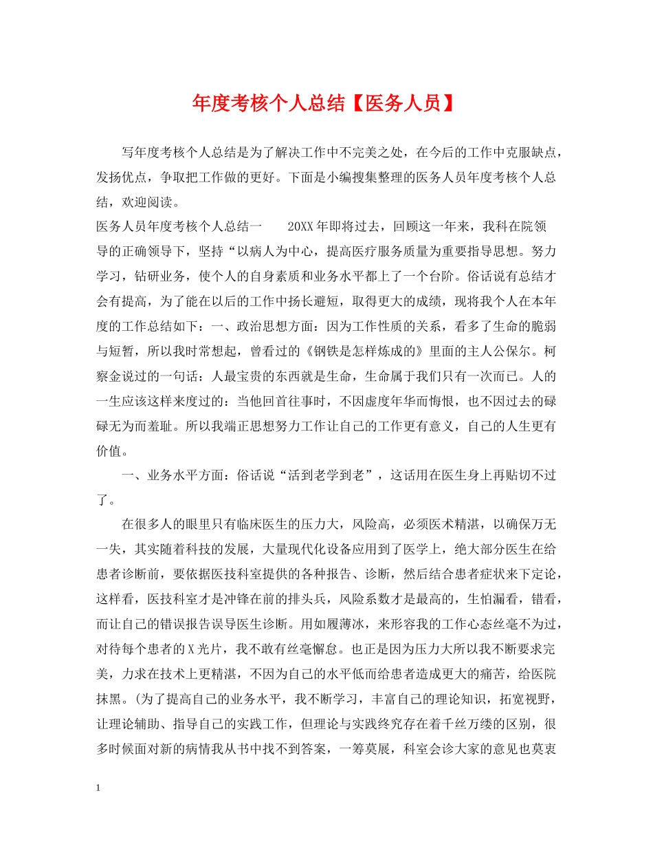 2020年度考核个人总结【医务人员】_第1页
