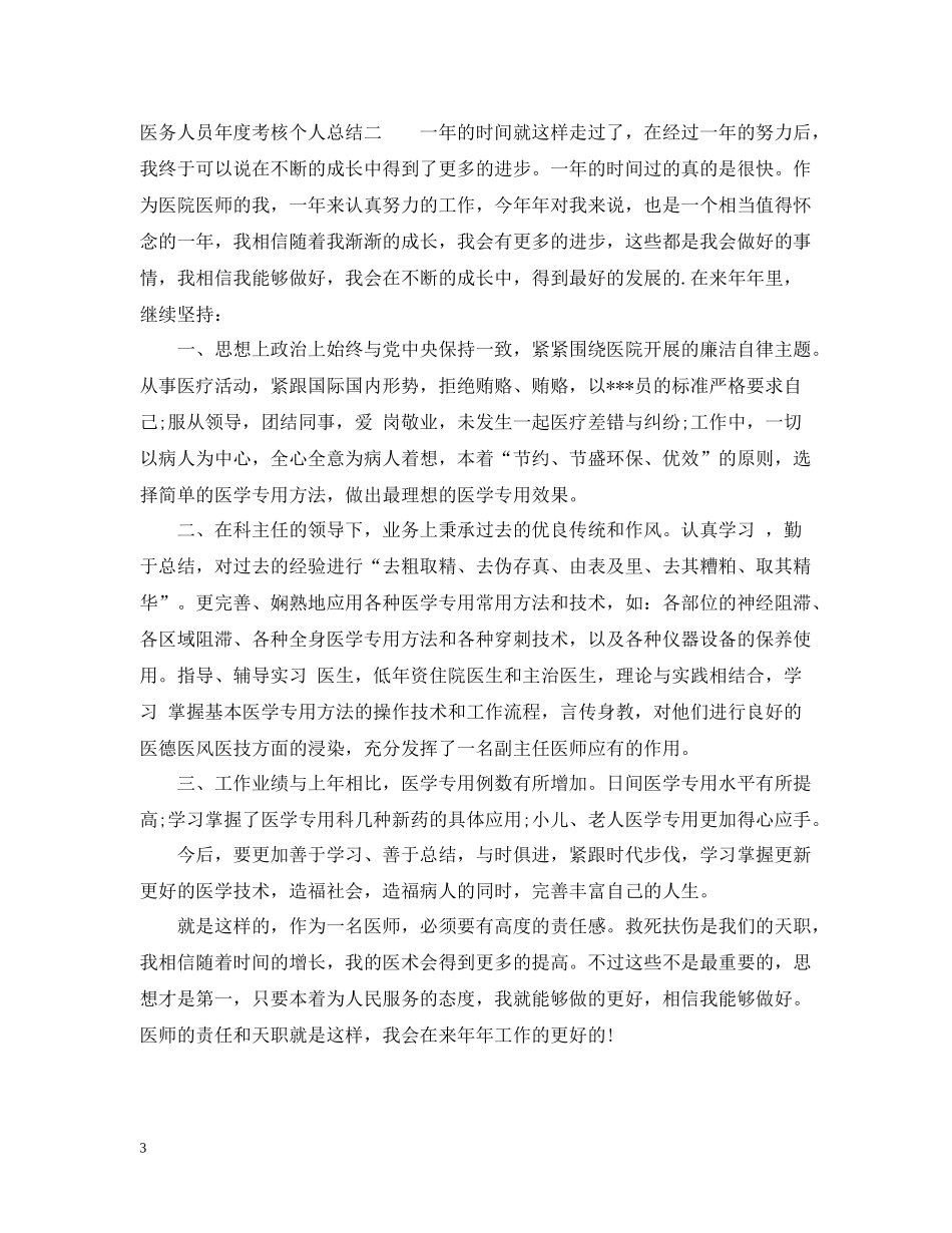 2020年度考核个人总结【医务人员】_第3页