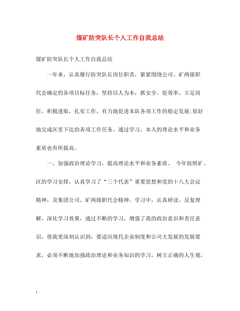 煤矿防突队长个人工作自我总结_第1页