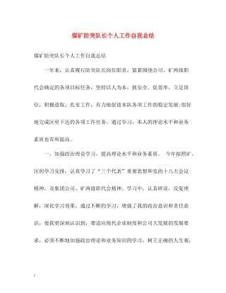 煤矿防突队长个人工作自我总结