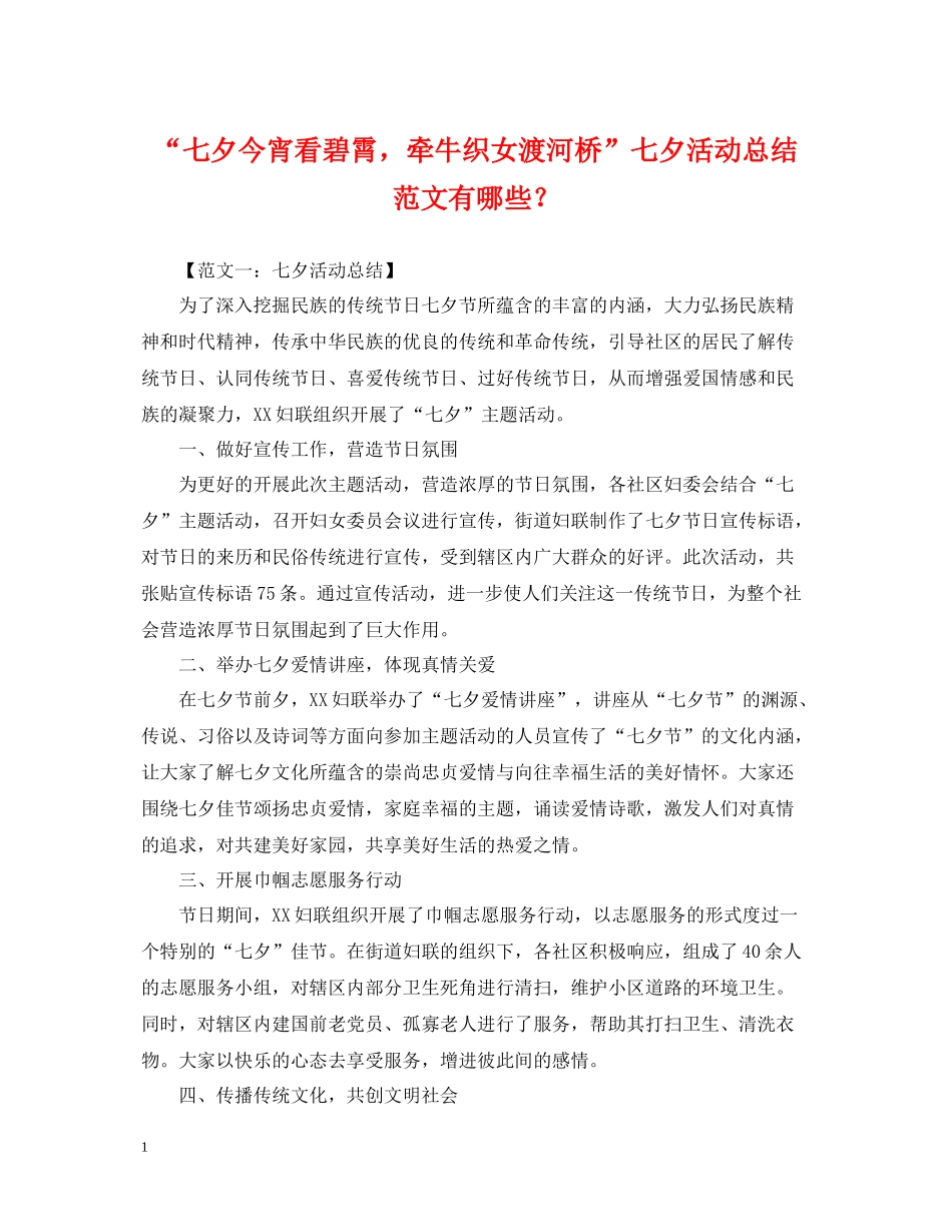 七夕今宵看碧霄，牵牛织女渡河桥七夕活动总结范文有哪些？_第1页