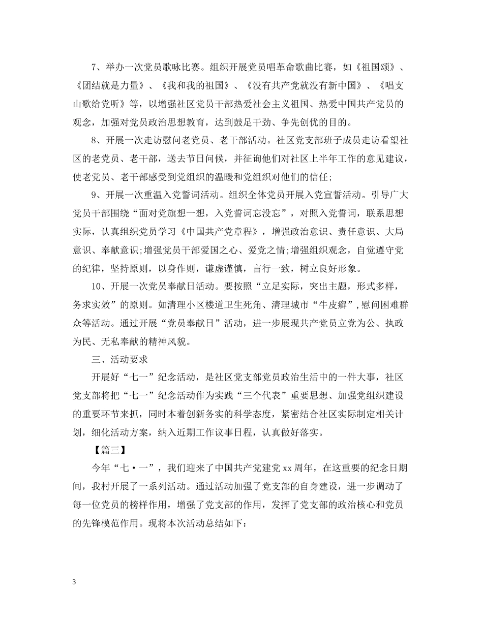 社区庆七一活动总结1000字_第3页
