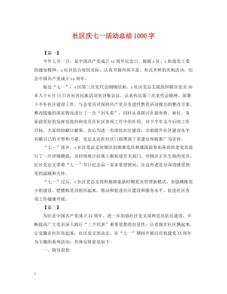 社区庆七一活动总结1000字