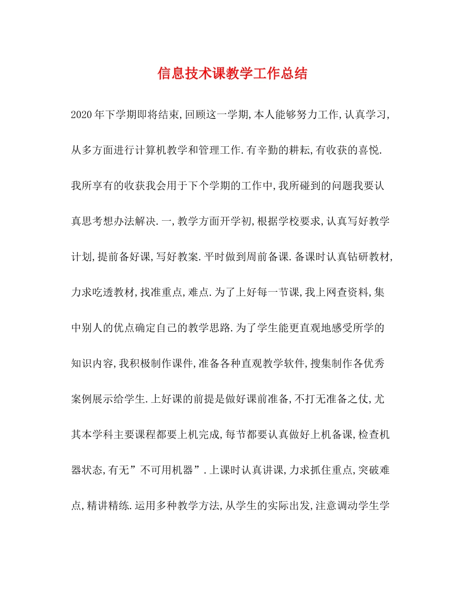 信息技术课教学工作总结_第1页