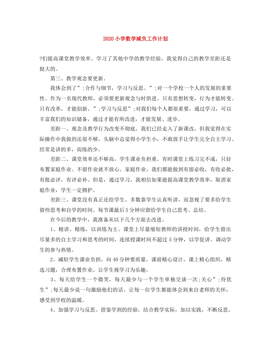 2020小学数学减负工作计划 _第1页