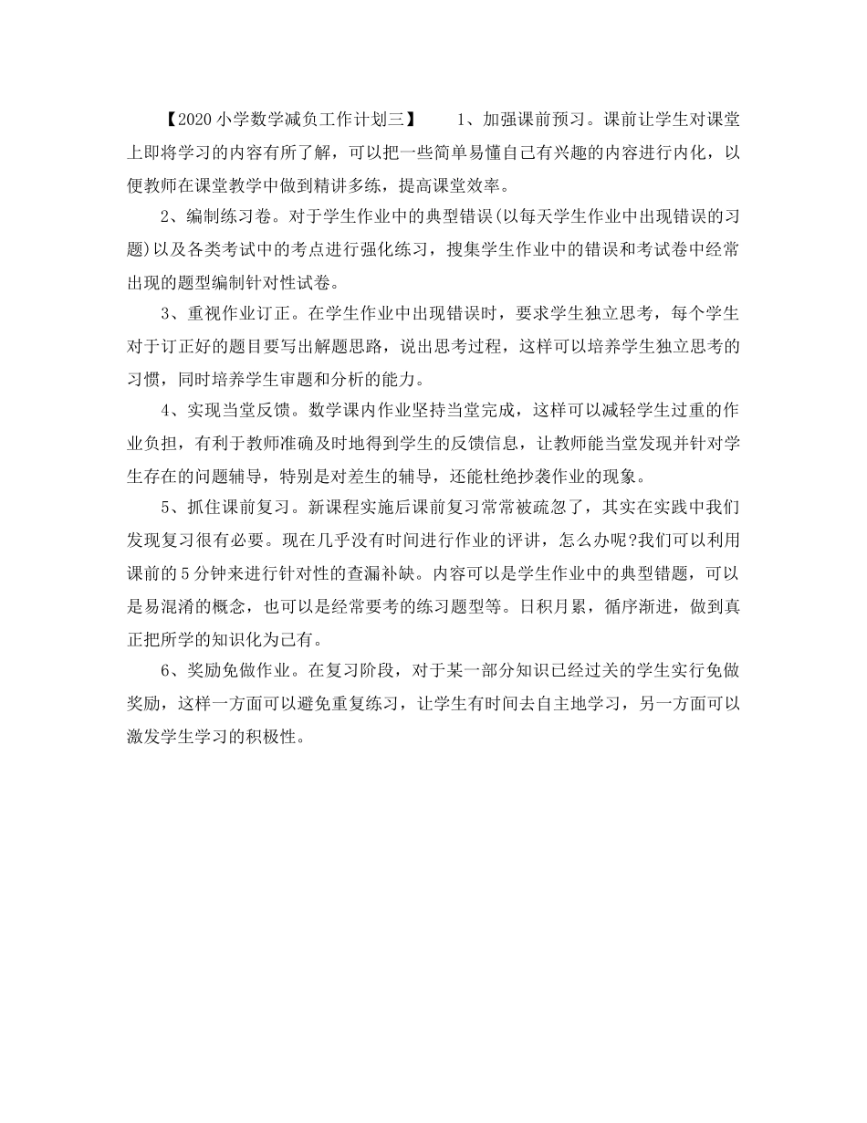 2020小学数学减负工作计划 _第2页