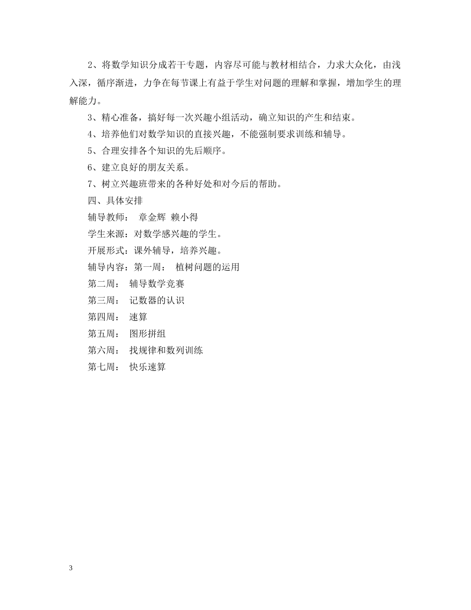 2020小学数学兴趣小组活动计划 _第3页