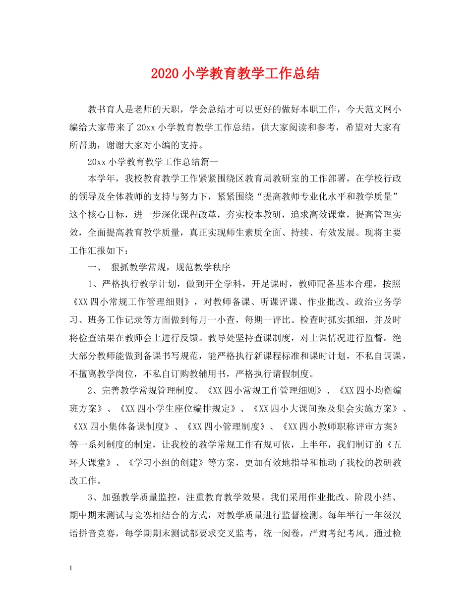2020小学教育教学工作总结 _第1页