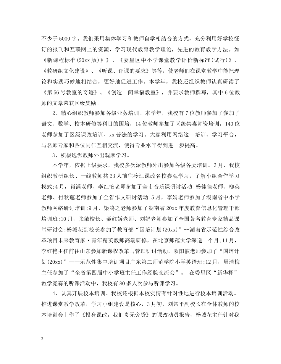 2020小学教育教学工作总结 _第3页