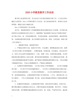 2020小学教育教学工作总结 