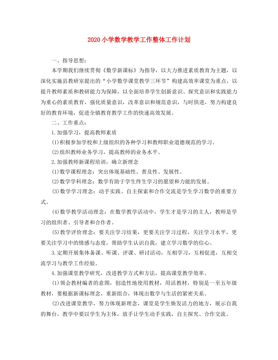 2020小学数学教学工作整体工作计划 _第1页