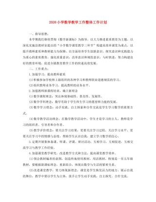 2020小学数学教学工作整体工作计划 