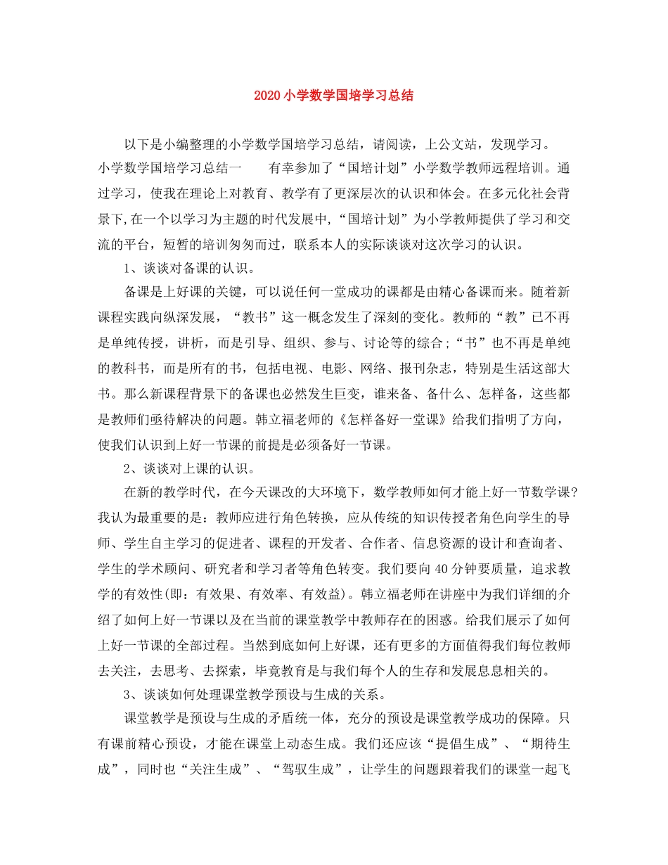 2020小学数学国培学习总结 _第1页