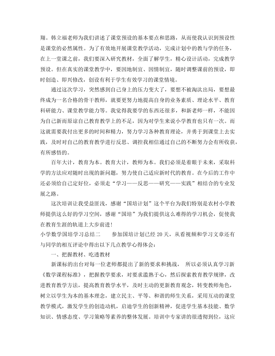 2020小学数学国培学习总结 _第2页