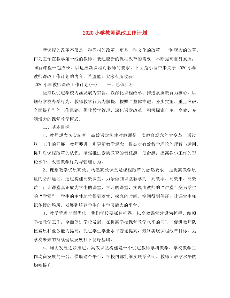 2020小学教师课改工作计划 _第1页