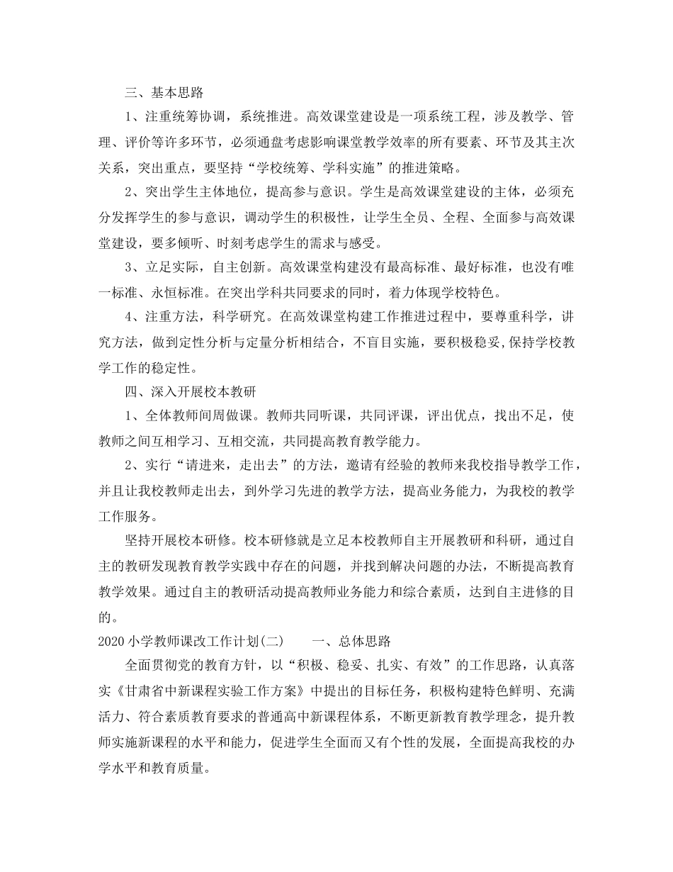 2020小学教师课改工作计划 _第2页