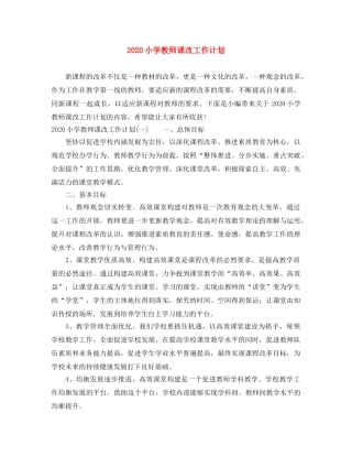 2020小学教师课改工作计划 